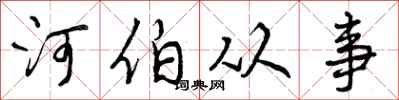 河伯从事怎么写好看,河伯从事书法图片