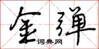 金弹怎么写好看，金弹书法图片