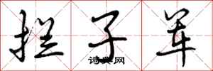 拦子军怎么写好看,拦子军书法图片