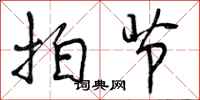 拍节怎么写好看,拍节书法图片