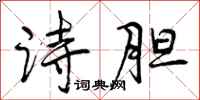 诗胆怎么写好看,诗胆书法图片