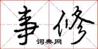 事修怎么写好看,事修书法图片