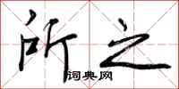 所之怎么写好看,所之书法图片