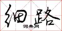 细路怎么写好看,细路书法图片