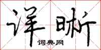 详晰怎么写好看,详晰书法图片