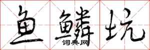 鱼鳞坑怎么写好看,鱼鳞坑书法图片