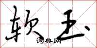 软玉怎么写好看,软玉书法图片