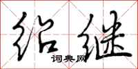 绍继怎么写好看，绍继书法图片