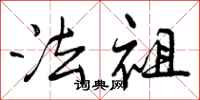法祖怎么写好看，法祖书法图片