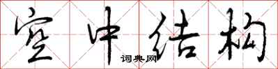 空中结构怎么写好看，空中结构书法图片