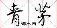 青茅怎么写好看，青茅书法图片