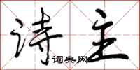 诗主怎么写好看,诗主书法图片