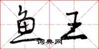 鱼王怎么写好看，鱼王书法图片