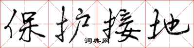保护接地怎么写好看,保护接地书法图片