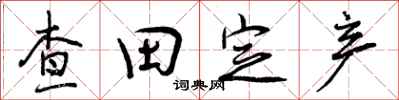 查田定产怎么写好看，查田定产书法图片