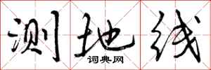 测地线怎么写好看,测地线书法图片