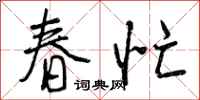 春忙怎么写好看,春忙书法图片