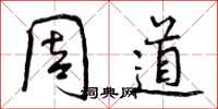 周道怎么写好看，周道书法图片