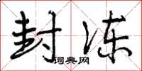 封冻怎么写好看，封冻书法图片