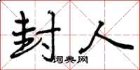 封人怎么写好看,封人书法图片