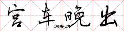 宫车晚出怎么写好看,宫车晚出书法图片