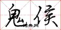 鬼侯怎么写好看，鬼侯书法图片