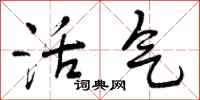 活气怎么写好看，活气书法图片