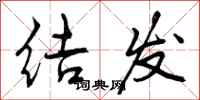 结发怎么写好看，结发书法图片
