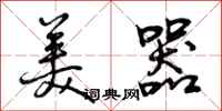 美器怎么写好看，美器书法图片