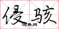 侵骇怎么写好看，侵骇书法图片