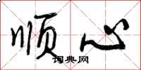 顺心怎么写好看,顺心书法图片