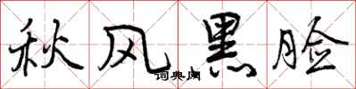 秋风黑脸怎么写好看,秋风黑脸书法图片