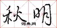 秋明怎么写好看，秋明书法图片