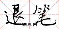 退笔怎么写好看，退笔书法图片