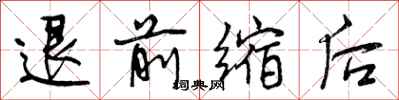 退前缩后怎么写好看,退前缩后书法图片