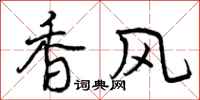 香风怎么写好看，香风书法图片