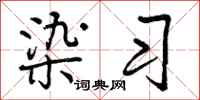 染习怎么写好看，染习书法图片