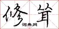 修耸怎么写好看,修耸书法图片