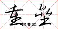 重垒怎么写好看,重垒书法图片