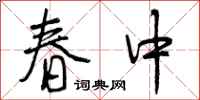 春中怎么写好看，春中书法图片