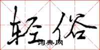 轻俗怎么写好看,轻俗书法图片
