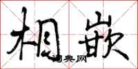 相嵌怎么写好看，相嵌书法图片