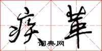 疾革怎么写好看，疾革书法图片