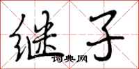 继子怎么写好看,继子书法图片