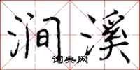 涧溪怎么写好看,涧溪书法图片