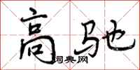 高驰怎么写好看,高驰书法图片