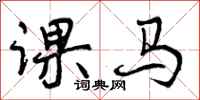 课马怎么写好看，课马书法图片