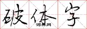 破体字怎么写好看,破体字书法图片
