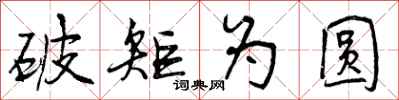 破矩为圆怎么写好看，破矩为圆书法图片