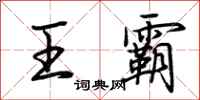 荆霄鹏王霸行书怎么写